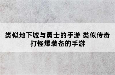 类似地下城与勇士的手游 类似传奇打怪爆装备的手游